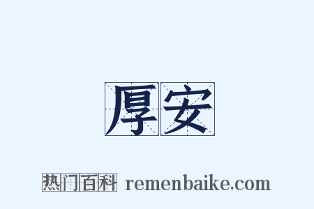 厚安是什么意思的图片